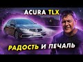 Acura TLX из США: вся РАДОСТЬ и БОЛЬ в одном флаконе.