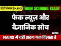फेक न्यूज और वैज्ञानिक सोच | निबन्ध | GS मंथन | FAKE NEWS Essay | UPSC | PSC | Digital India | Hindi