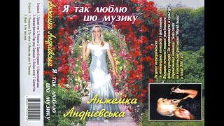 Анжеліка Андрієвська – Я так люблю цю музику (альбом 2001)