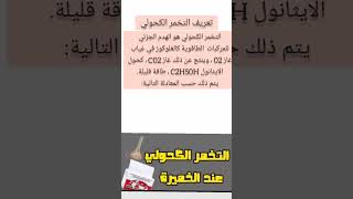 تعريف التخمر الكحولي