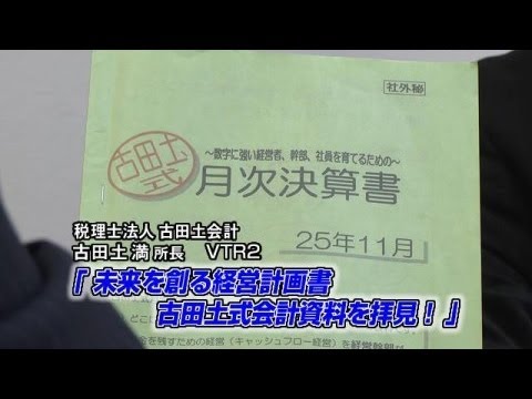 古田土会計事務所（2）】未来を創る経営計画書 古田土式会計資料を拝見
