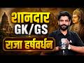 राजा हर्षवर्धन से संबंधित महत्वपूर्ण तथ्य #history #rahulsir #gkgs #bpscaedogkgs #policegk
