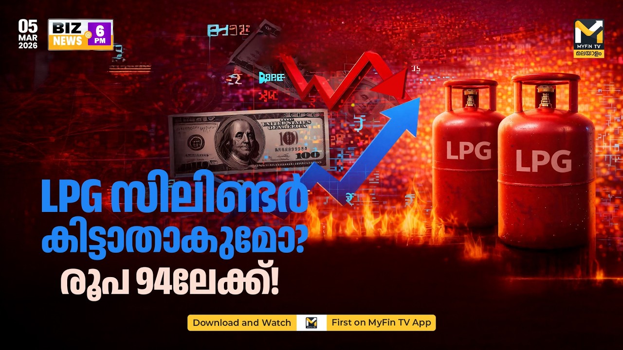 എല്പിജി തടസ്സപ്പെടും  | BIZ NEWS @ 6 PM | MYFIN TV MALAYALAM LIVE