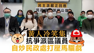 20201220F【黃人冷笑集】抗爭派區議員自炒民政處打壓馬騮戲  |  正向分析