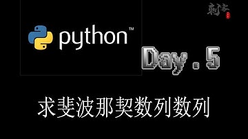 【Python入门】求斐波那契数列数列