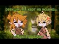 Реакция 13 карт на комикс игра в дурака 1 часть