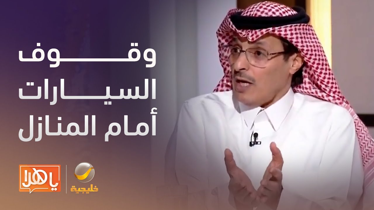 وقوف السيارات أمام المنزل.. هل يحق للمالك تقديم شكوى؟