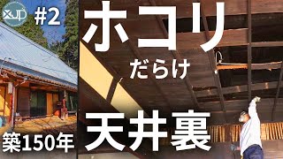 古民家diy 2 4部屋分の天井をイッキに解体 Attic Of The Old House Youtube 古民家diy 2 4部屋分の天井をイッキに解体 Attic Of The Old House Youtube