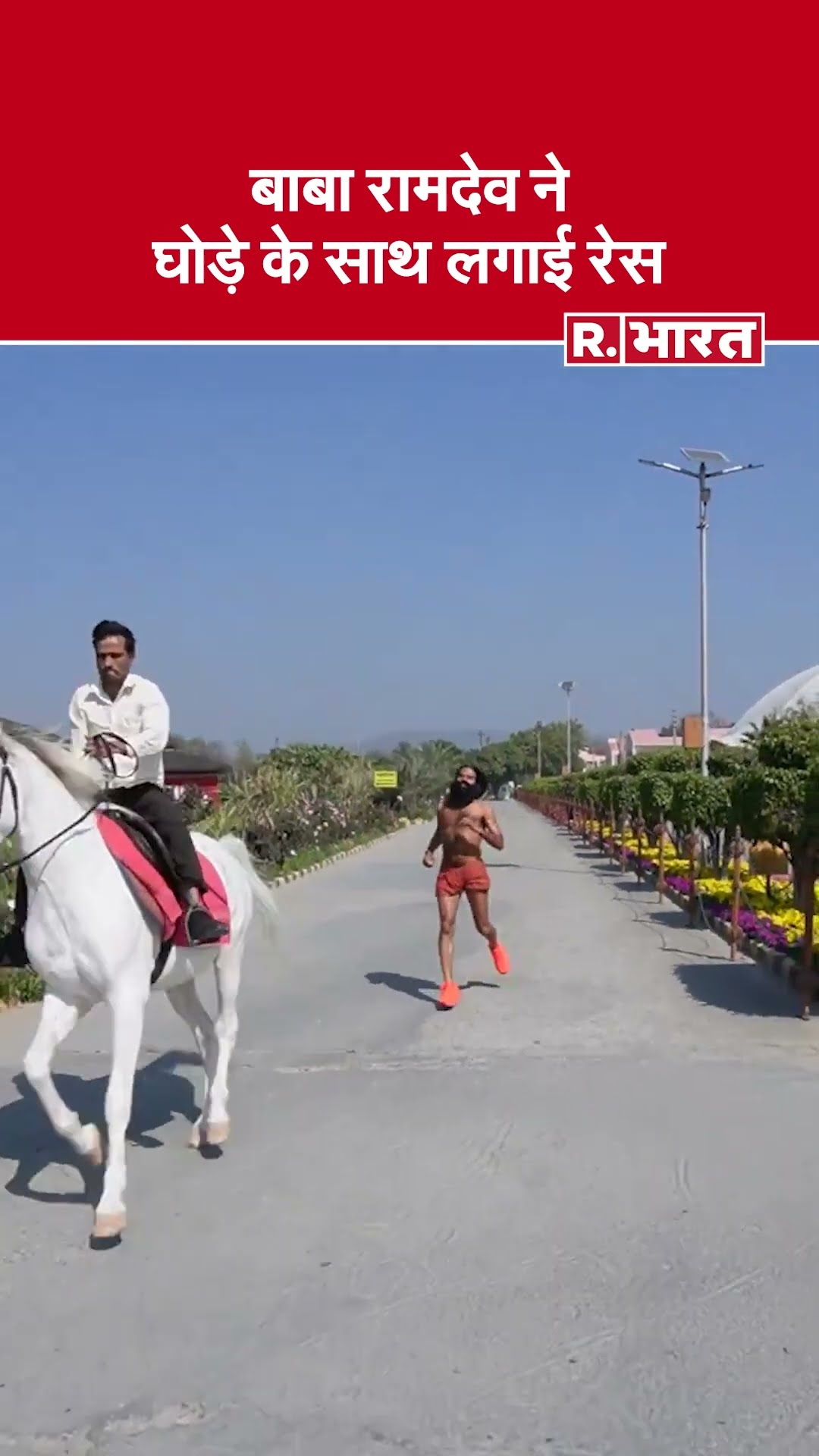 Baba Ramdev ने घोड़े के साथ लगाई रेस, देखें कौन जीता | Swami Ramdev Vs Horse