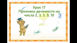 Урок 18 Признаки делимости числа на 2, 3, 5, 9, 10