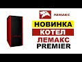 Напольный газовый котел Лемакс Premier 11,6