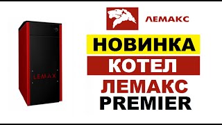 Напольный газовый котел Лемакс Premier 11,6