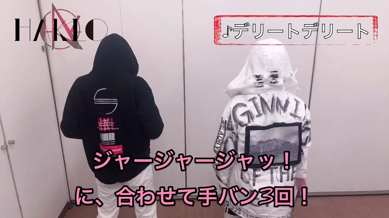 YouTubeでHAKLO『デリートデリート』振付講座を視聴 YouTubeでHAKLO『デリートデリート』振付講座を視聴