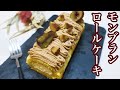 ちょっとのコツで失敗しない！ロールケーキの作り方！〜モンブランクリームもご紹介〜