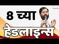 Top Headlines Today | टॉप हेडलाईन्स | 08:00 AM | 25 May 2026 | झी २४ तास | Zee24Taas