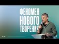 Павел Рындич - Феномен нового творения | Воскресная проповедь |  "Посольство Иисуса" Н.Новгород