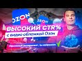 Высокий CTR% у видеообложки Ozon, как это работает?