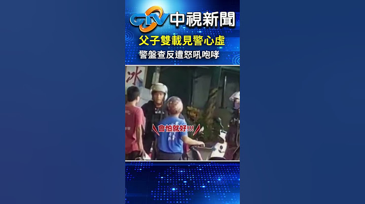 父子雙載見警心虛！警盤查反遭怒吼咆哮！│中視新聞 20240722 @chinatvnews   #shorts #雙載 #父子 #盤查 #咆哮