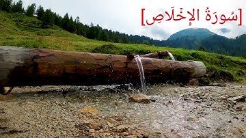 سُورَةُ الإِخۡلَاصِ بصوت الشيخ عبد الرحمن بن موسى رواية ورش عن نافع تجويد رائع