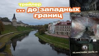 Сталк с UnderWold | До западных границ - Псков, Великие Луки, Печора, Ржев | Трейлер