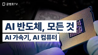 AI 반도체, 모든 것 / AI 가속기, AI 컴퓨터 …