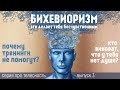 Бихевиоризм: почему тренинги не помогут?