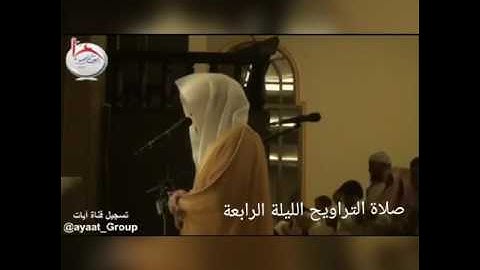 القارئ لخضر دحمان بوزيان الليلة الرابعة من رمضان1438ه