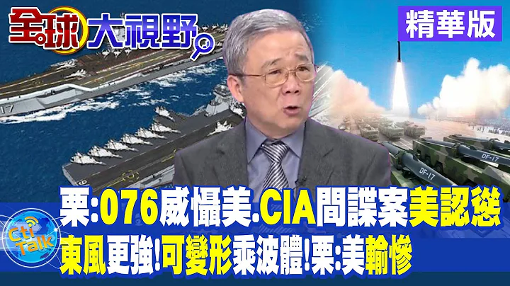 栗:076威懾美.CIA間諜案美認慫｜東風更強!可變形乘波體!栗:美輸慘【全球大視野 】20230811精華版 @Global_Vision - 天天要聞