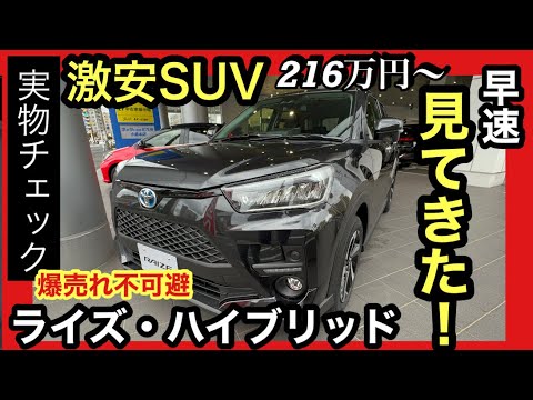 【実物レビュー】新型ライズ・ハイブリッド実車を見たら確信したコト！爆売れ確定！←言いたいだけ笑