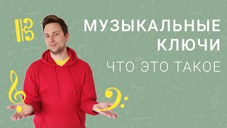 Музыкальные ключи: для чего нужны и как пользоваться? | О музыке просто