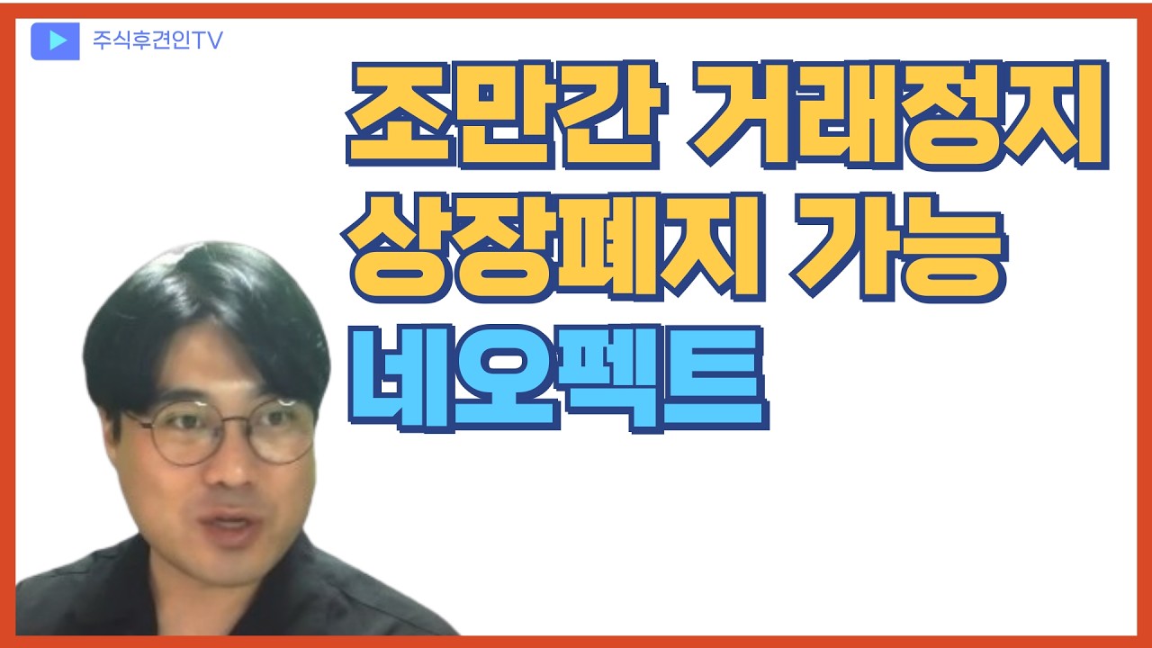 네오펙트 - 관련된 세력 종목들은 죄다 거래정지 상장폐지 - YouTube