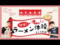 秘伝!ラーメン体操【ダンス動画】【保育士実演】