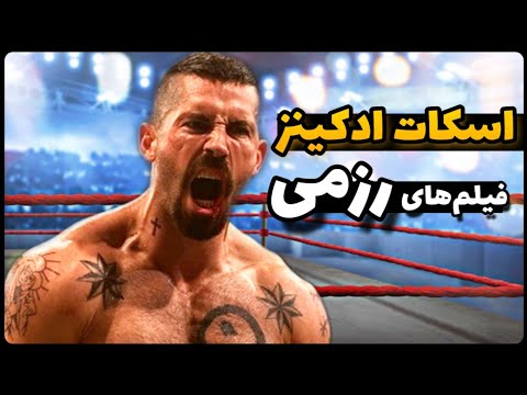 معرفی 10 تا از بهترین فیلم های رزمی اسکات ادکینز فیلم اکشن دوبله فارسی