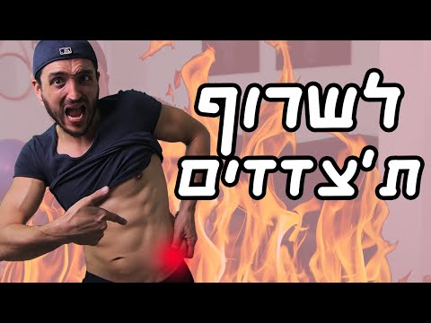 וִידֵאוֹ: כיצד להסיר צדדים בחודש