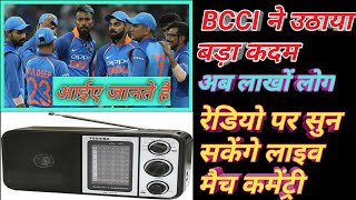 अब राह चलते लें Cricket का तड़का | BCCI partners with All India Radio  | Cricket Bulletin screenshot 4