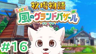 【牧場物語 Let's！風のグランドバザール 】牧場物語好きサモエドがやっていくグランドバザール #16