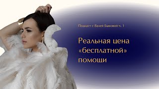 Реальная цена «бесплатной» помощи