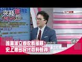 精華片段》跨黨派立委收賄風暴!史上最多民代同時聲押!【突發琪想】20200803