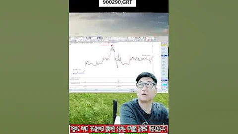☑️900290,GRT,주가분석전망,추천종목,