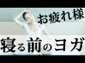 【寝る前のおやすみ夜ヨガ】自律神経を整えるためのやさしい呼吸法からはじまる20分