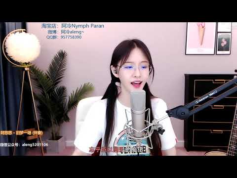 阿冷[舊夢一場][阿悠悠][純歌聲無雜音]