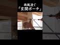 雨風凌ぐ玄関ポーチ