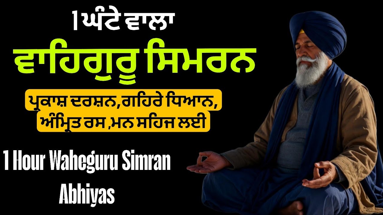 ​1 Hour of Deep Healing: ਵਾਹਿਗੁਰੂ ਸਿਮਰਨ ਜੋ ਤੁਹਾਡੇ ਅੰਦਰ ਦੀ ਦੁਨੀਆ ਬਦਲ ਦੇਵੇਗਾ | Naam Vichar