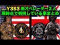 [R6S海外ニュース] Y3S3 新オペレーター 新ガジェットや新武器について まとめ