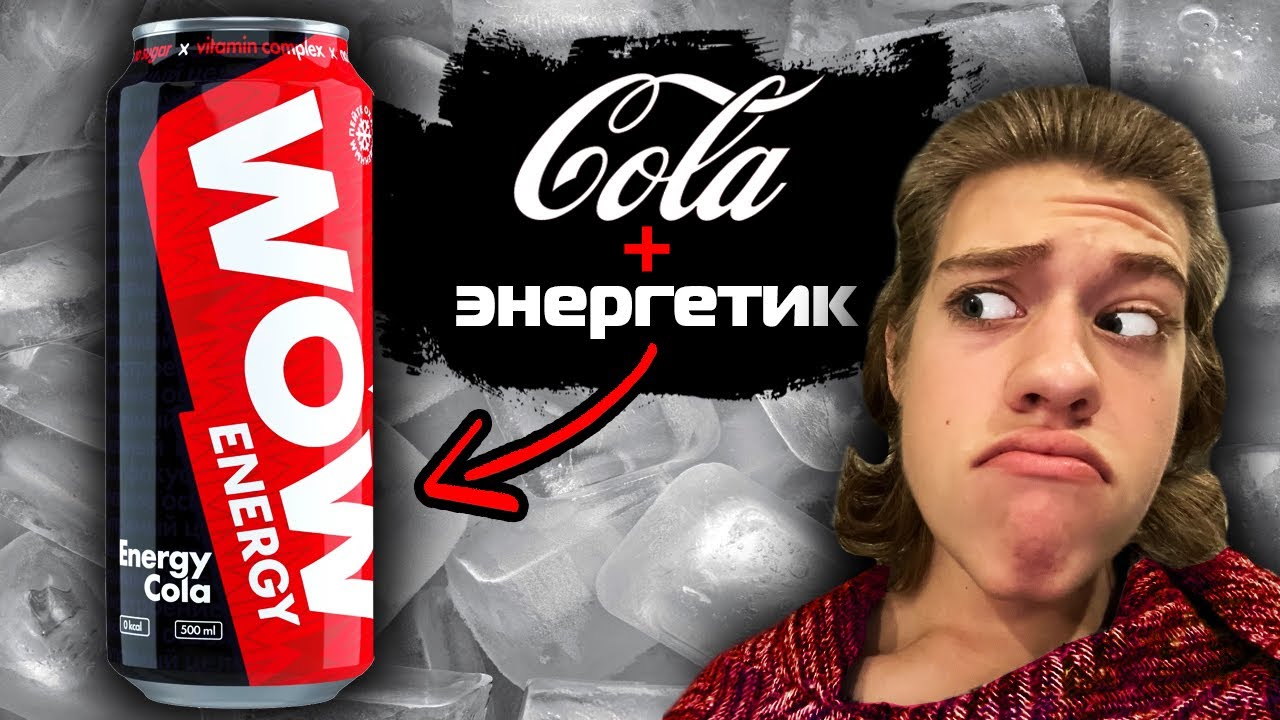 ОБЗОР ЭНЕРГЕТИКА WOW ENERGY!!! ЭНЕРГЕТИК СО ВКУСОМ КОЛЫ!!!!