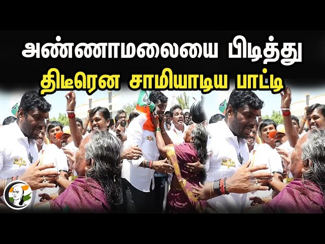 அண்ணாமலையை பிடித்து திடீரென சாமியாடிய பாட்டி |  Annamalai Yatra | Rangaraj Pandey