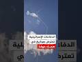 الدفاعات الإسرائيلية تعترض صواريخ في سماء حيفا