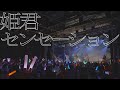 ドラマチックレコード -姫君センセーション- (4/22 Live Music Video)