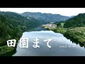 「 田園まで 」　　空撮　MAVIC3