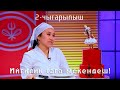 Мурзакулова Анара Кондитер шоу программасынын (5 сезон 8 выпуск) жарым финалынын женуучусу